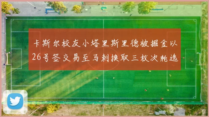 卡斯尔校友小塔里斯里德被掘金以26号签交易至马刺换取三枚次轮选秀权