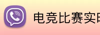 电竞比赛实时比分 Logo